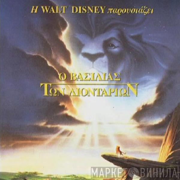  - Ο Βασιλιάς Των Λιονταριών - The Lion King (Original Motion Picture Soundtrack)