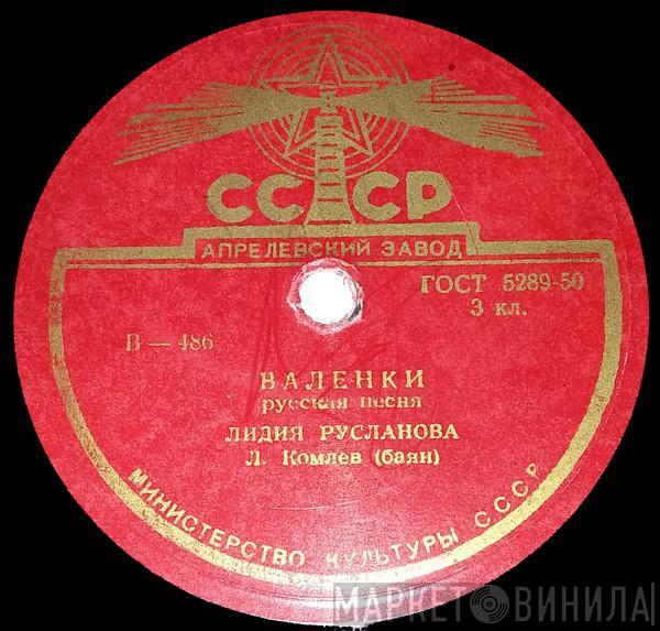 Лидия Русланова - Валенки / Эх, Матушка
