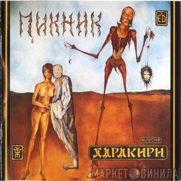 Пикник, Пикник - Харакири / Hara-Kiri