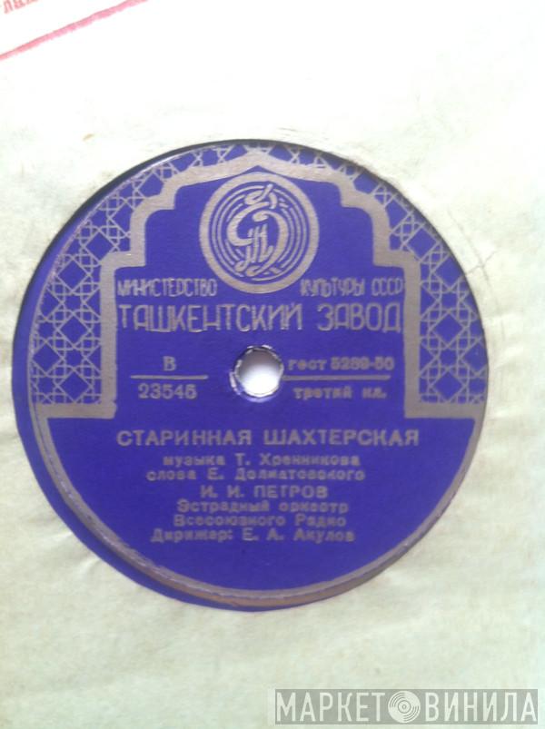  - ВОЛГА РЕЧЕНЬКА ГЛУБОКА / СТАРИННАЯ ШАХТЕРСКАЯ