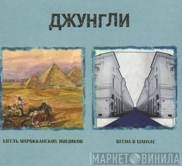 Джунгли - Весна  В Шанхае / Шесть Марокканских Ямщиков