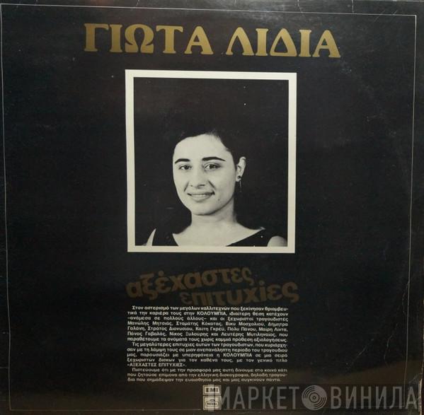  Γιώτα Λύδια  - Αξέχαστες Επιτυχίες