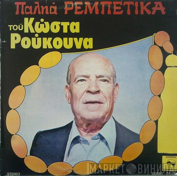  Κώστας Ρούκουνας  - Παληά Ρεμπέτικα