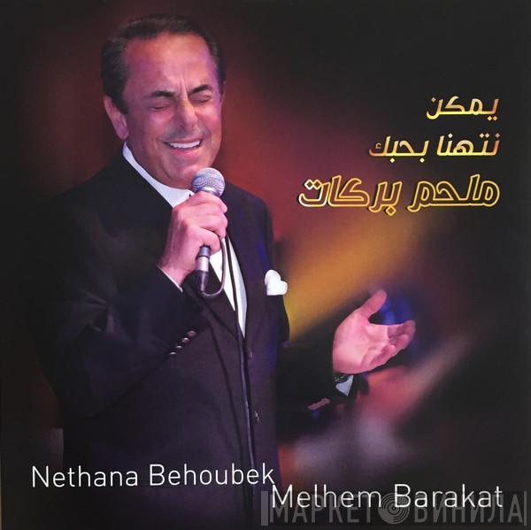 ملحم بركات - يمكن نتهنا بحبك = Nethana Behoubak