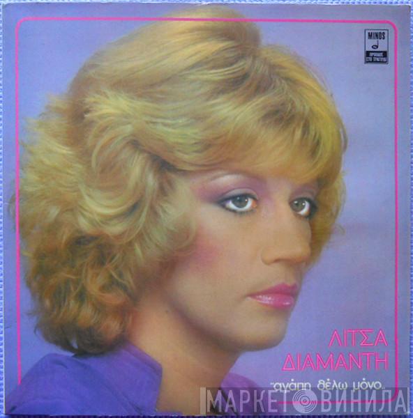  Λίτσα Διαμάντη  - Αγάπη Θέλω Μόνο
