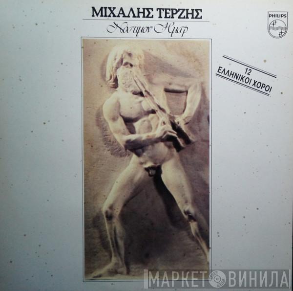  Μιχάλης Τερζής  - Νόστιμον Ήμαρ (12 Ελληνικοί Χοροί)