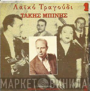  Τάκης Μπίνης  - Λαϊκό Τραγούδι 1