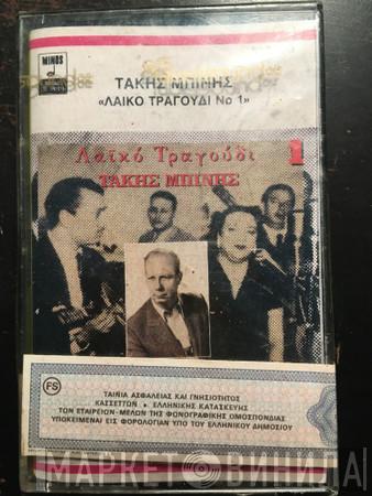  Τάκης Μπίνης  - Λαϊκό Τραγούδι 1