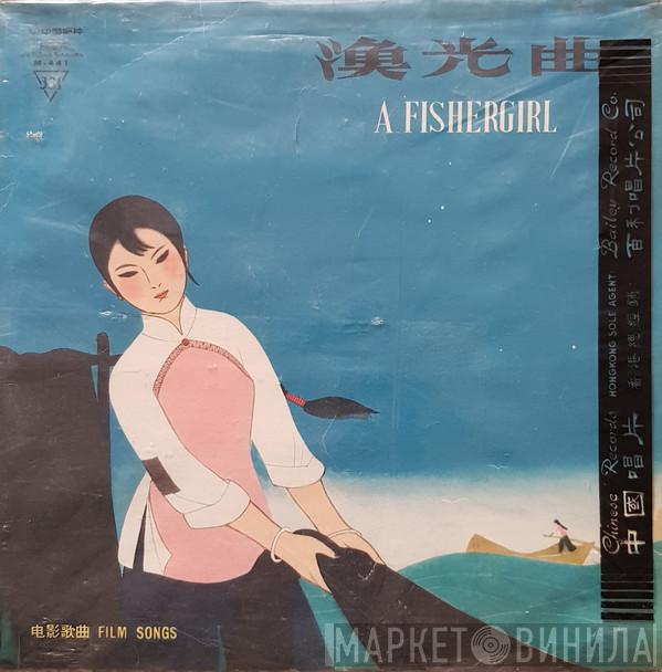  - 澳光曲 - 电影歌曲 （一九三四-一九四七）= A Fishergirl - Film Songs (1934-1947)