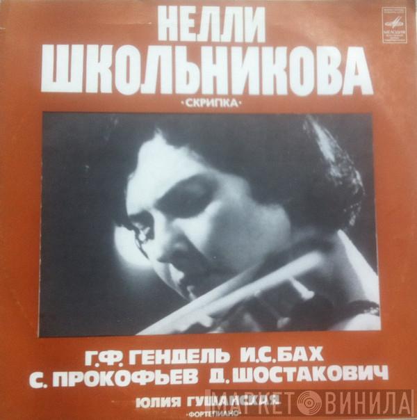 - Нелли Школьникова / Georg Friedrich Händel / Johann Sebastian Bach / Sergei Prokofiev  Dmitri Shostakovich  - Соната № 1 Ля Мажор / Чакона Из Партиты № 2 Для Скрипки Соло / Пять Мелодий / Десять Прелюдий