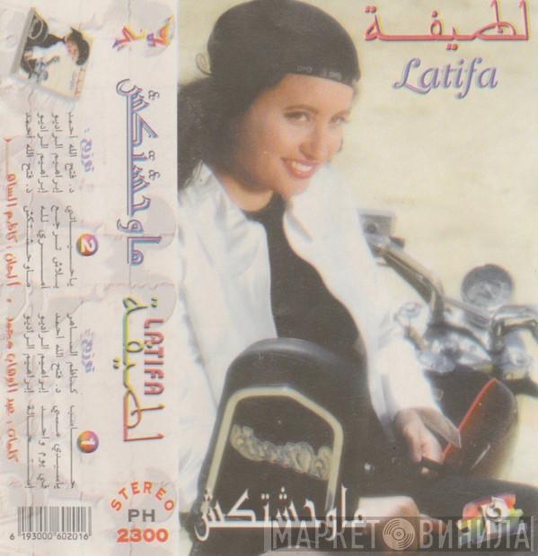 = لطيفة  لطيفة  - ماوحشتكش