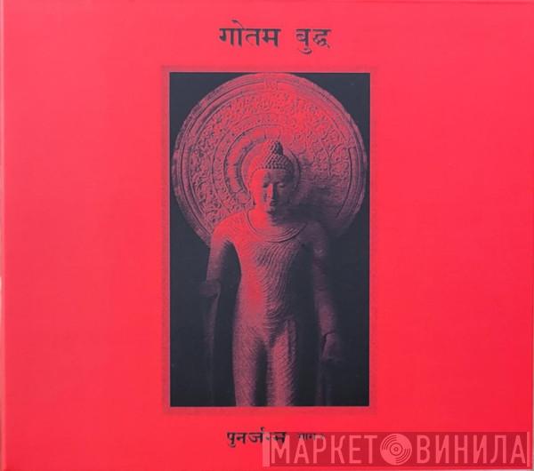 गौतम बुद्ध - पुनर्जन्म भाग २