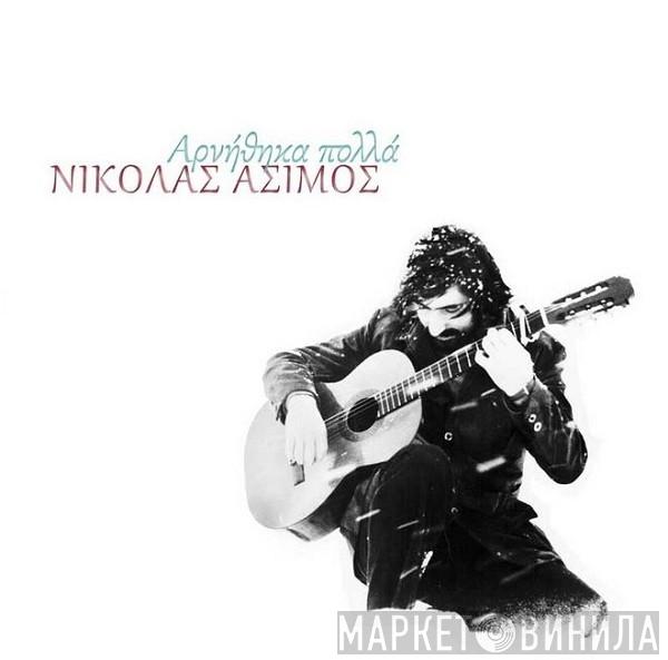  Νικόλας Άσιμος  - Αρνήθηκα Πολλά