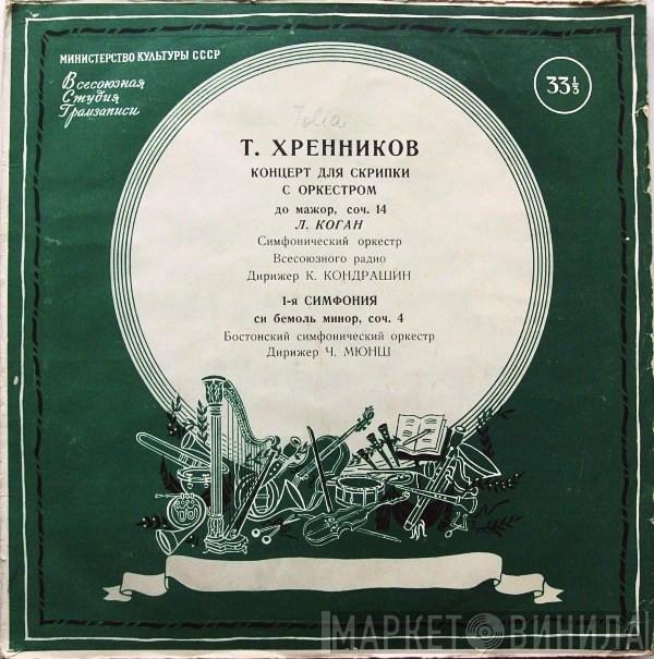 - Тихон Хренников , Leonid Kogan / Kiril Kondrashin  Charles Munch  - Концерт Для Скрипки С Оркестром / 1-я Симфония