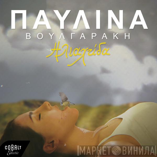  Παυλίνα Βουλγαράκη  - Ηλιαχτίδα