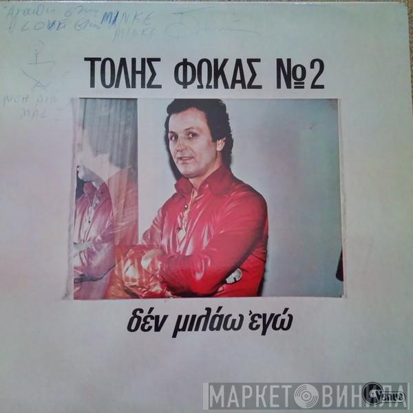 Τόλης Φωκάς - Δεν Μιλάω Εγώ