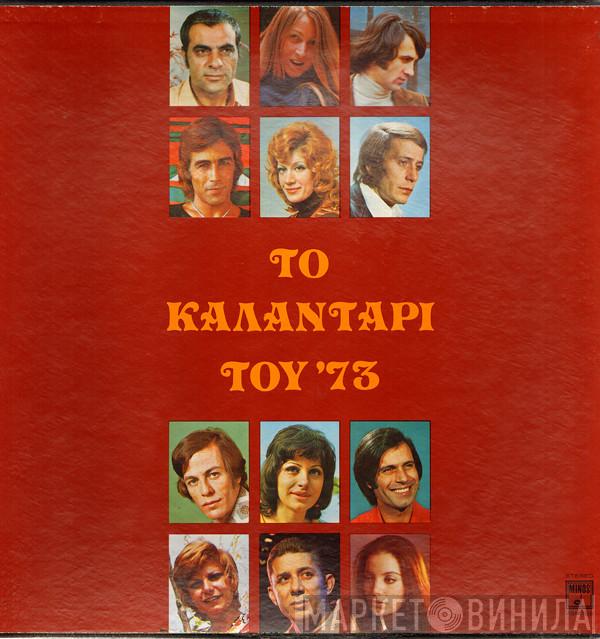  - Το Καλαντάρι Του '73