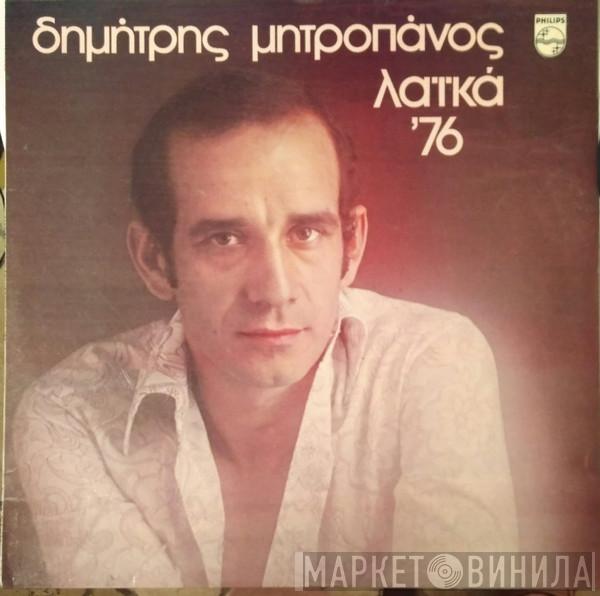  Δημήτρης Μητροπάνος  - Λαϊκά '76