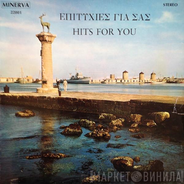  - Επιτυχίες Για Σας - Hits For You