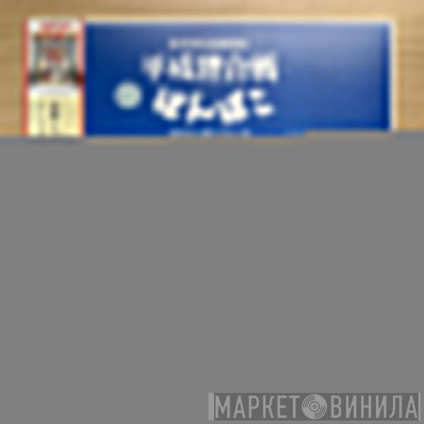 八草楽団 - 平成狸合戦ぽんぽこ サウンドトラック