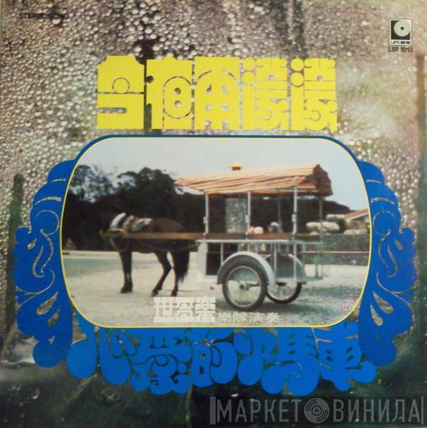 世多樂樂隊 - 今夜雨濛濛 / 心愛的馬車