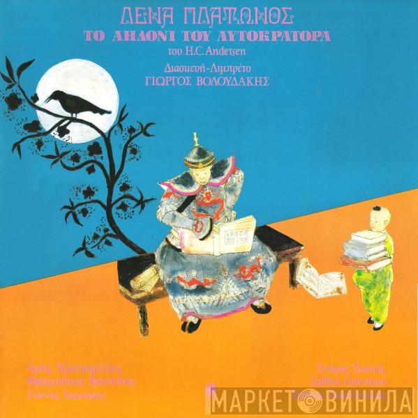 / Λένα Πλάτωνος / Hans Christian Andersen  Γιώργος Βολουδάκης  - Το Αηδόνι Του Αυτοκράτορα