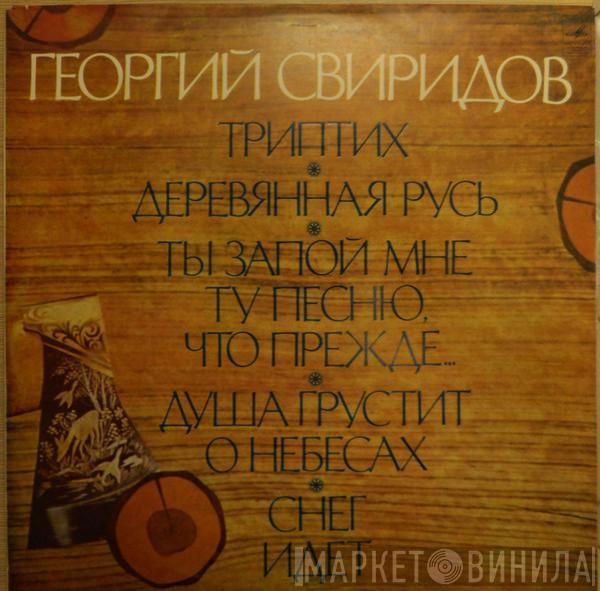 Георгий Свиридов - Triptych / Wooden Russia / Sing Me That Song For Me... / Soul's Lamentation / It Is Snowing = Триптих / Деревянная Русь / Ты Запой Мне Ту Песню... / Душа Грустит О Небесах / Снег Идет