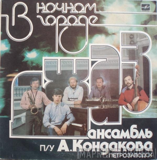 Джаз Ансамбль П/У А. Кондакова - В Ночном Городе
