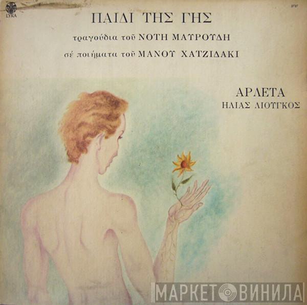 , Νότης Μαυρουδής , Manos Hadjidakis , Αρλέτα  Ηλίας Λιούγκος  - Παιδί Της Γης