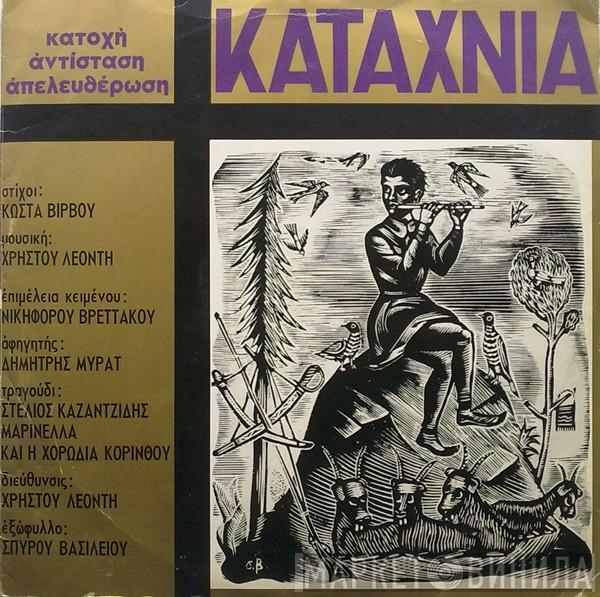  Χρήστος Λεοντής  - Καταχνιά