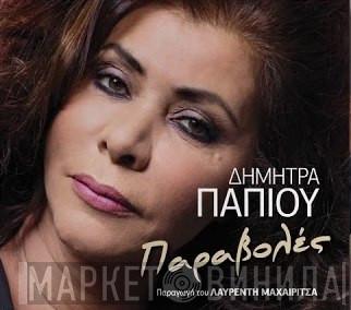  Δήμητρα Παπίου  - Παραβολές