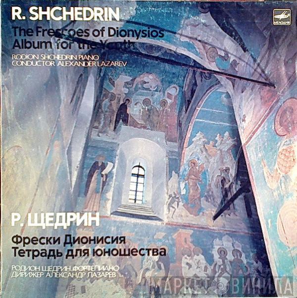 Родион Щедрин, Alexander Lazarev - Фрески Дионисия / Тетрадь Для Юношества