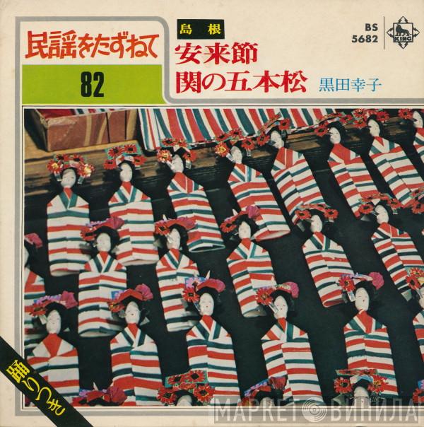 黒田幸子 - 安来節 / 関の五本松