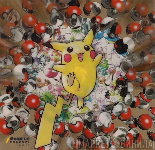  - みんなで選んだポケモンソング&ポケモンカード ポケモン♪ベストコレクション
