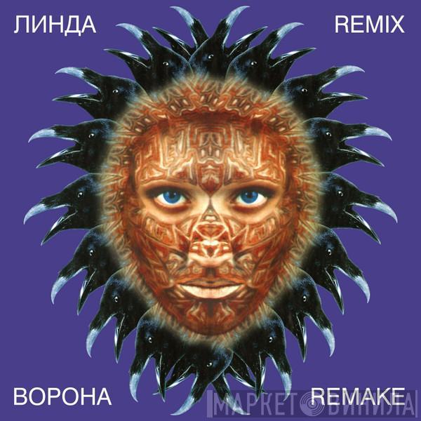 Линда - Ворона (Remix / Remake)