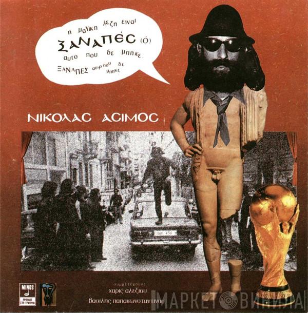  Νικόλας Άσιμος  - Ξαναπές