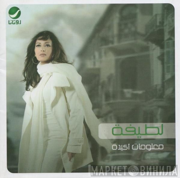  لطيفة  - معلومات أكيدة
