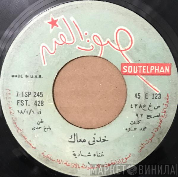 شادية - خدني معاك = Khodny Maak