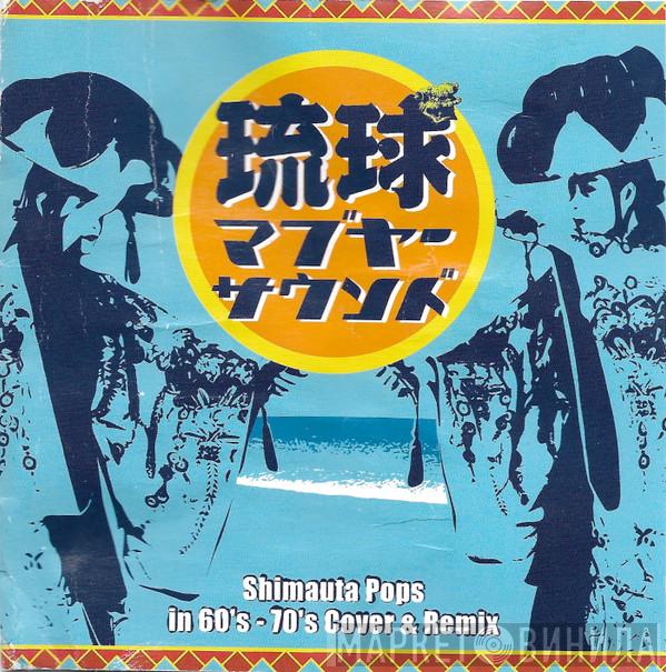  - 琉球マブヤーサウンド (Shimauta Pops In 60's-70's Cover & Remix)