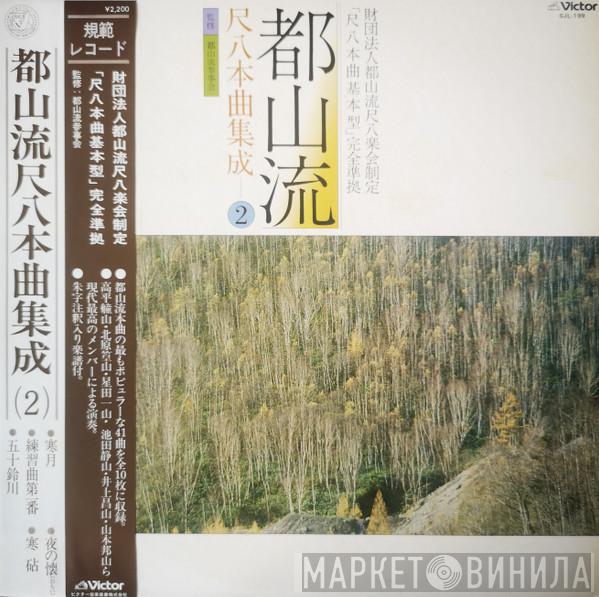  - 都山流 尺八本曲集成 ②