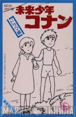  - 未来少年コナン ドラマ編
