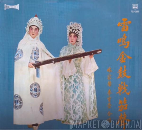 林家聲, 李寶榮 - 雷鳴金鼓戰茄聲