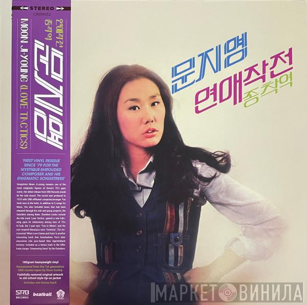 문지영 - 새노래집 (연애작전)