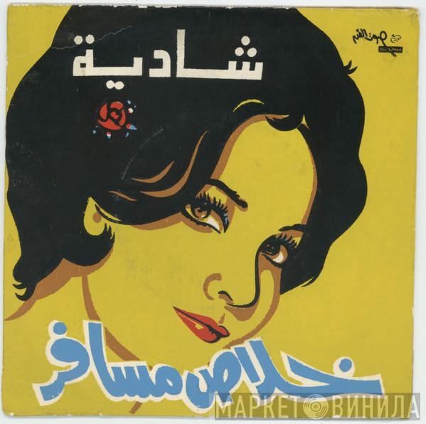 شادية - خلاص مسافر
