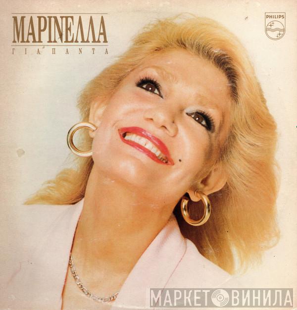  Μαρινέλλα  - Για Πάντα