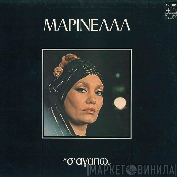  Μαρινέλλα  - Σ' Αγαπώ