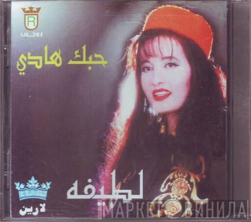  لطيفة  - حبك هادى