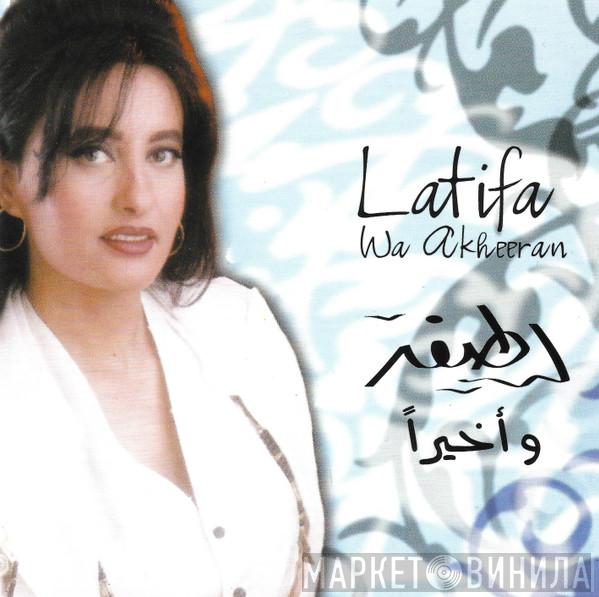  لطيفة  - و أخيراً