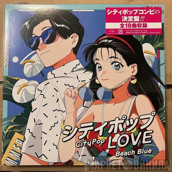  - シティポップ Love ～Beach Blue～