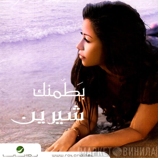  شيرين  - بَطّمنك